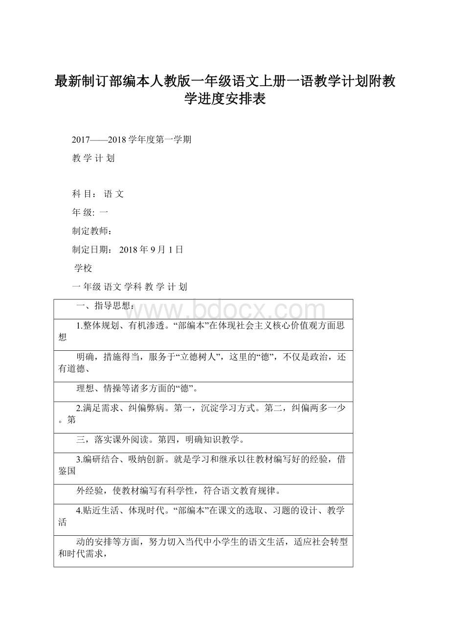 最新制订部编本人教版一年级语文上册一语教学计划附教学进度安排表Word文件下载.docx_第1页