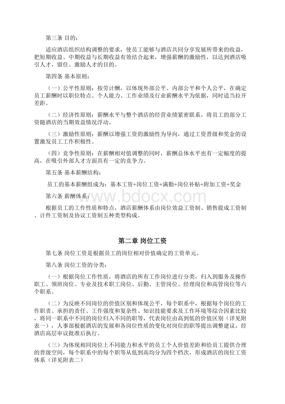 酒店薪酬体系Word格式文档下载.docx_第2页