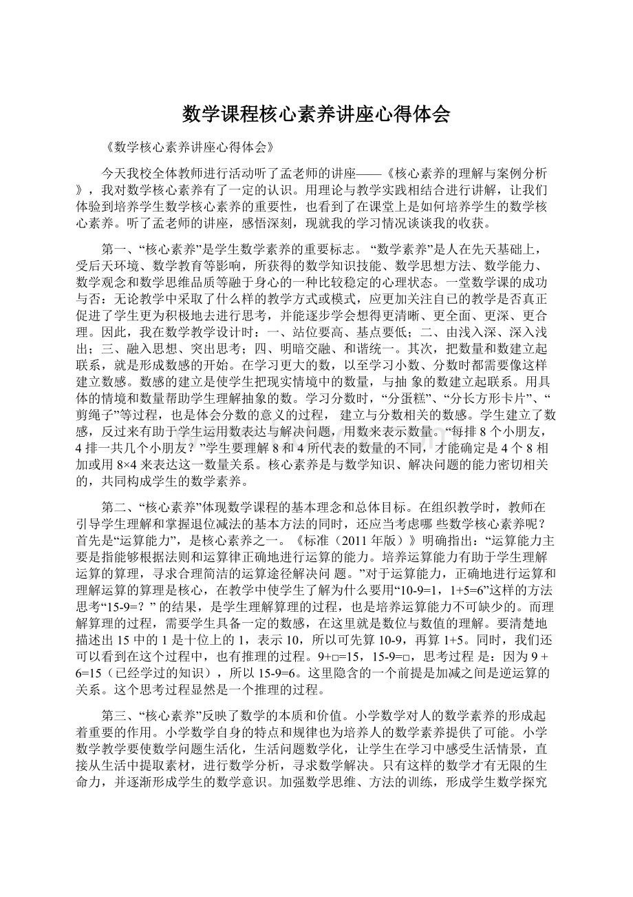 数学课程核心素养讲座心得体会Word下载.docx