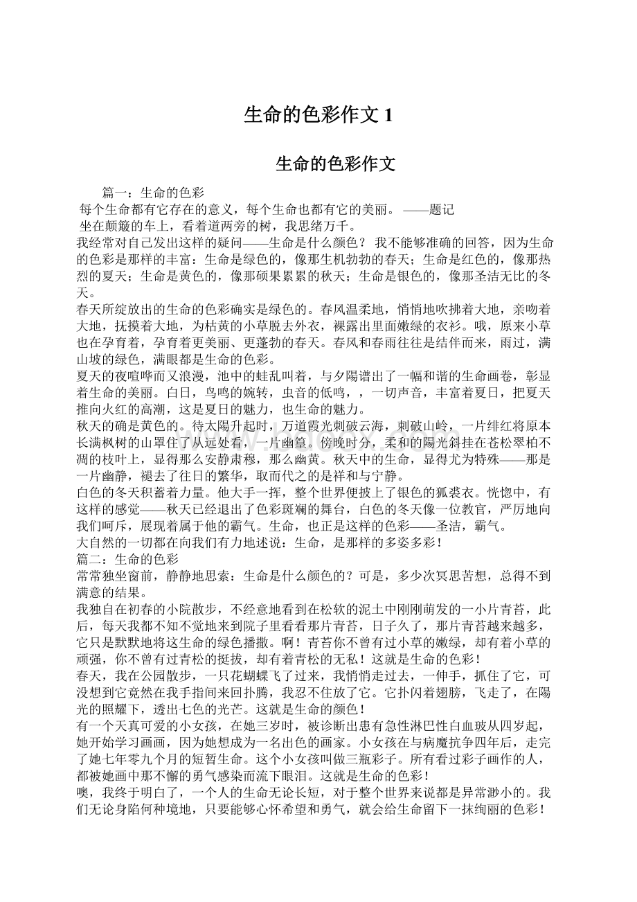 生命的色彩作文1Word文档下载推荐.docx_第1页