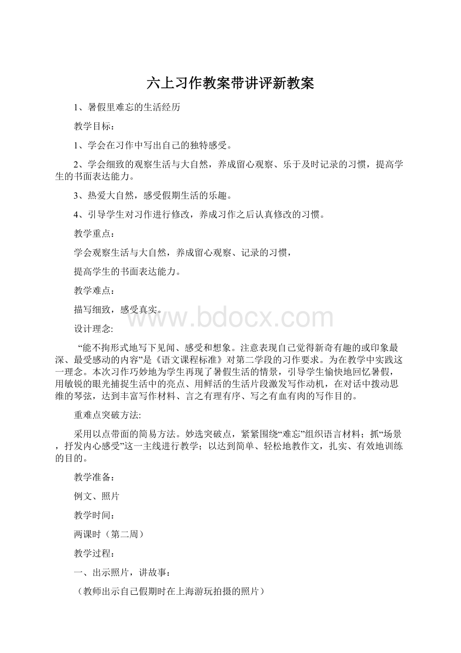 六上习作教案带讲评新教案.docx_第1页