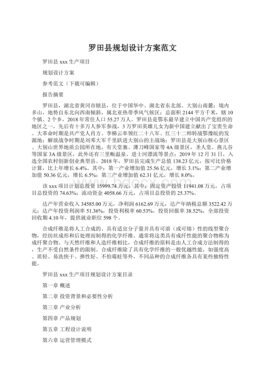 罗田县规划设计方案范文.docx_第1页