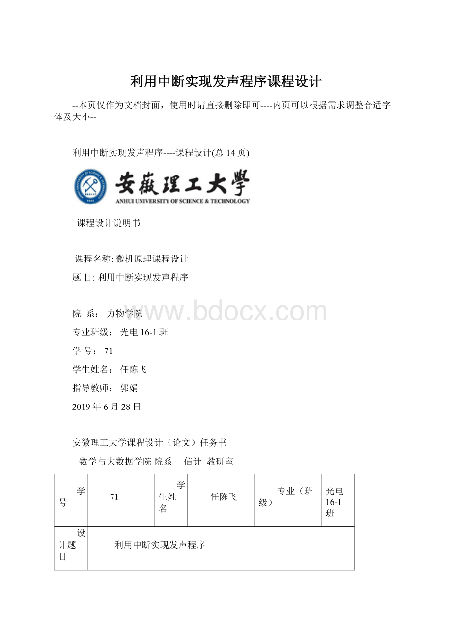 利用中断实现发声程序课程设计.docx