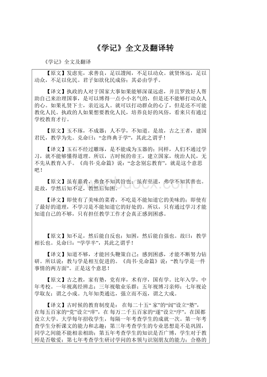 《学记》全文及翻译转Word文档下载推荐.docx_第1页