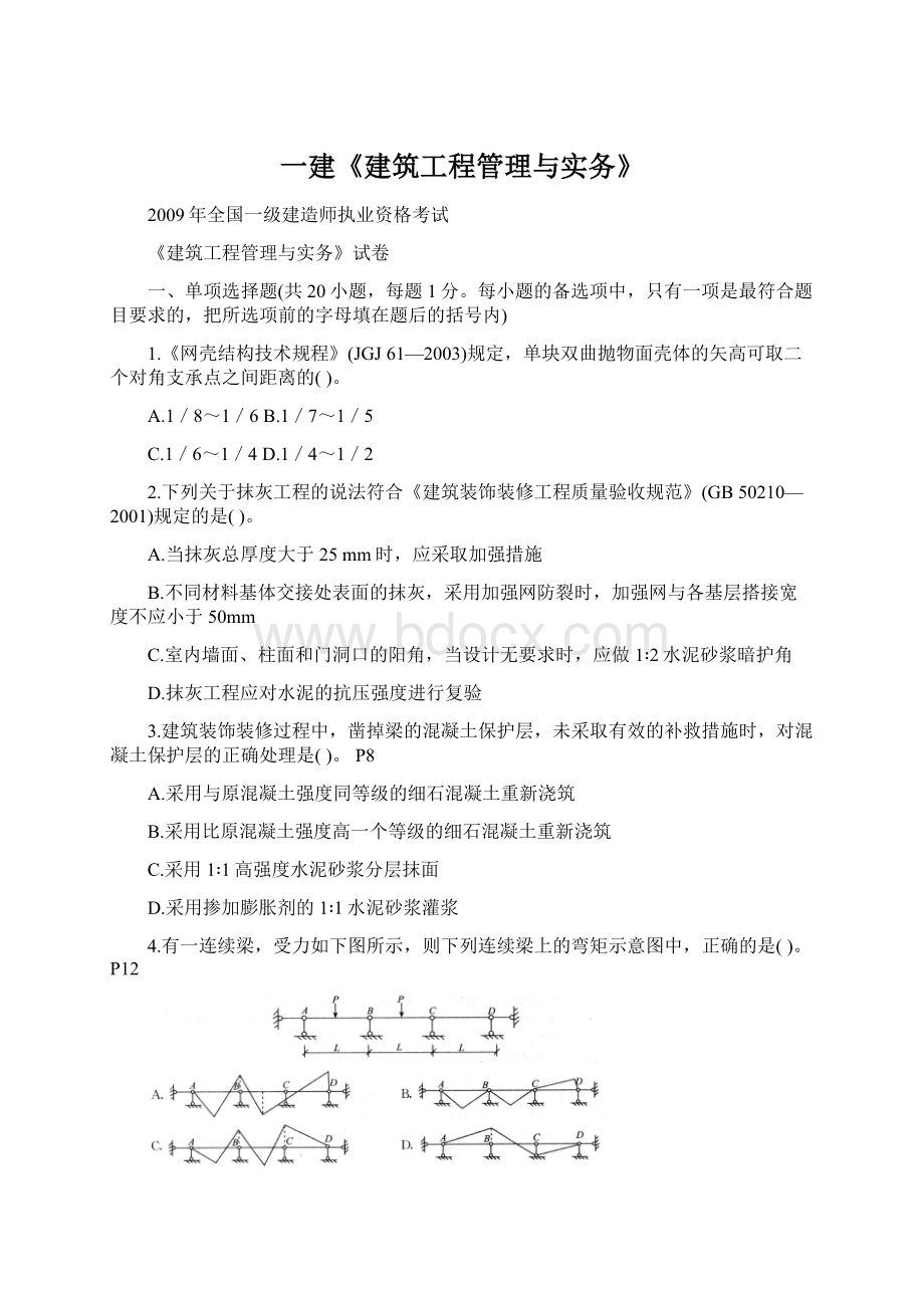 一建《建筑工程管理与实务》.docx