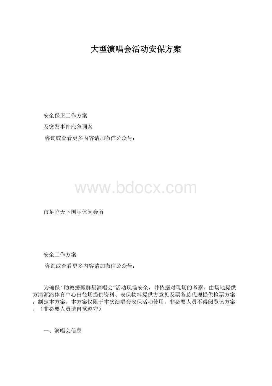 大型演唱会活动安保方案.docx_第1页