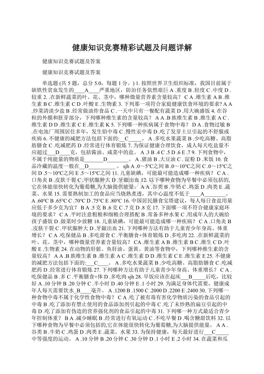 健康知识竞赛精彩试题及问题详解文档格式.docx