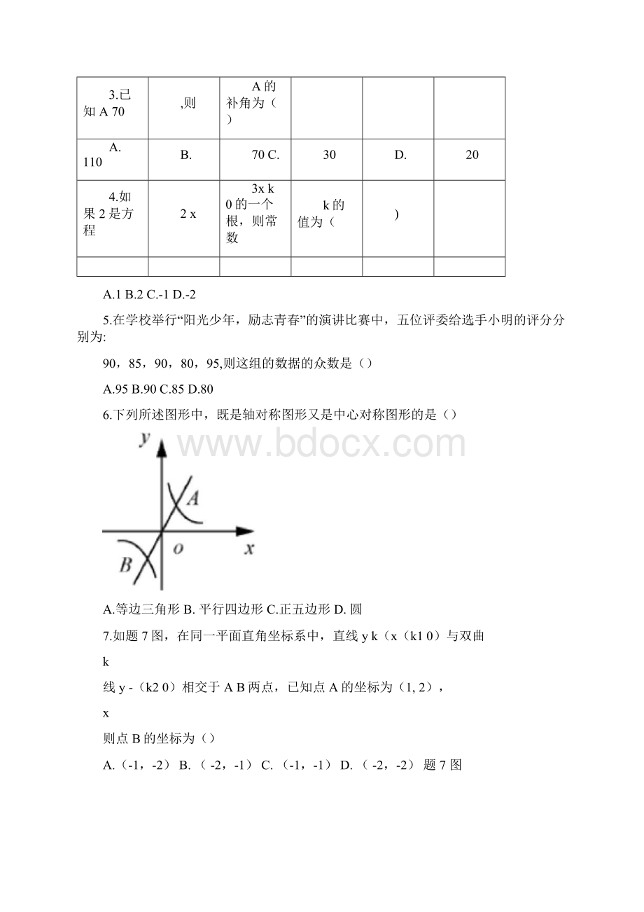 广东省中考数学试题与参考答案Word文档下载推荐.docx_第2页