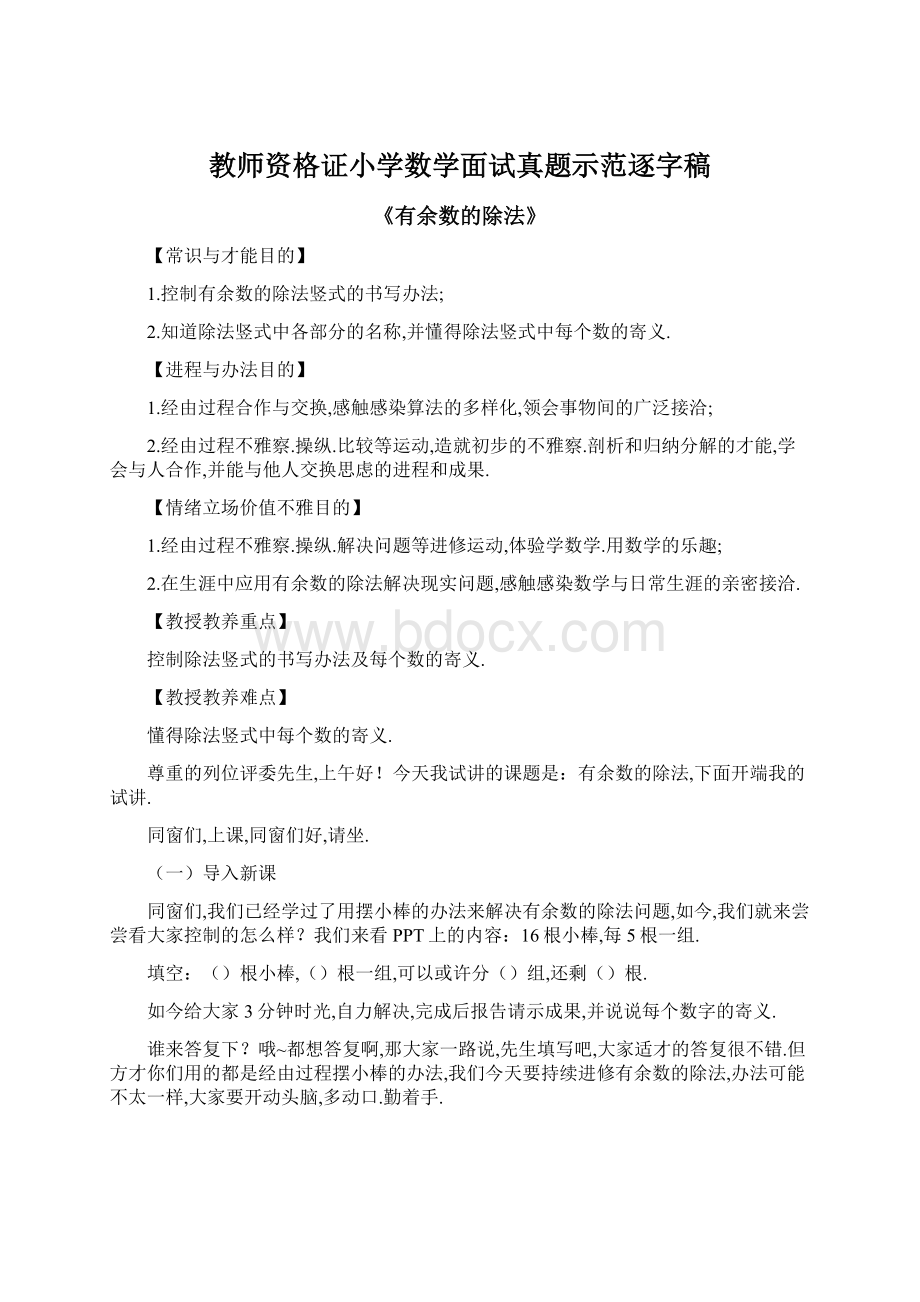 教师资格证小学数学面试真题示范逐字稿Word文件下载.docx