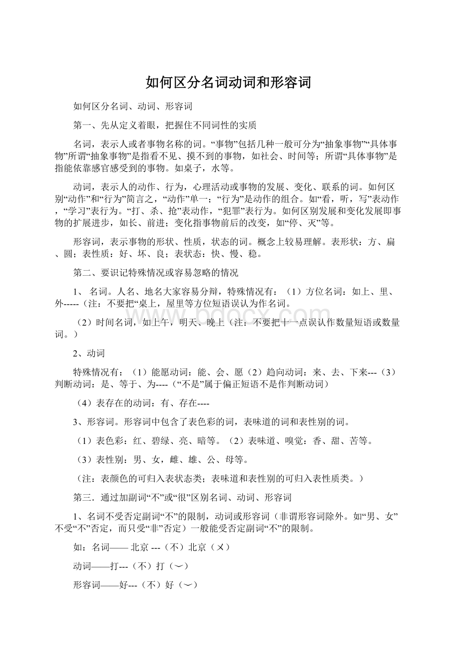 如何区分名词动词和形容词Word文档下载推荐.docx_第1页