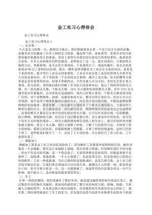 金工实习心得体会Word文件下载.docx