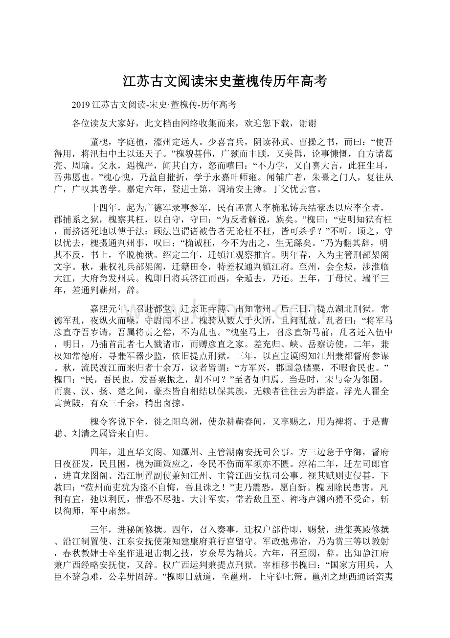 江苏古文阅读宋史董槐传历年高考.docx