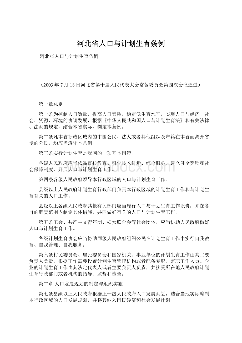 河北省人口与计划生育条例.docx_第1页