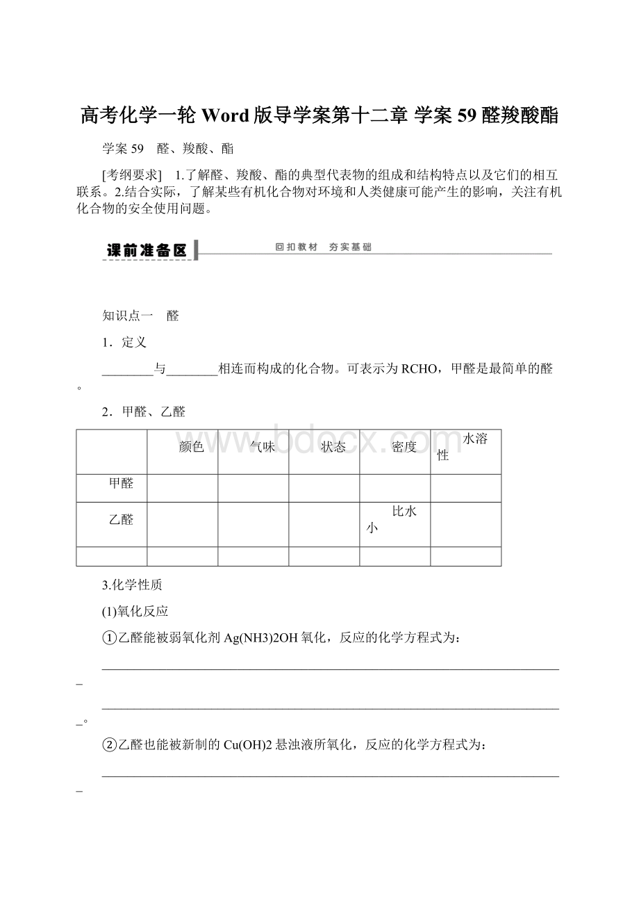 高考化学一轮Word版导学案第十二章 学案59 醛羧酸酯.docx