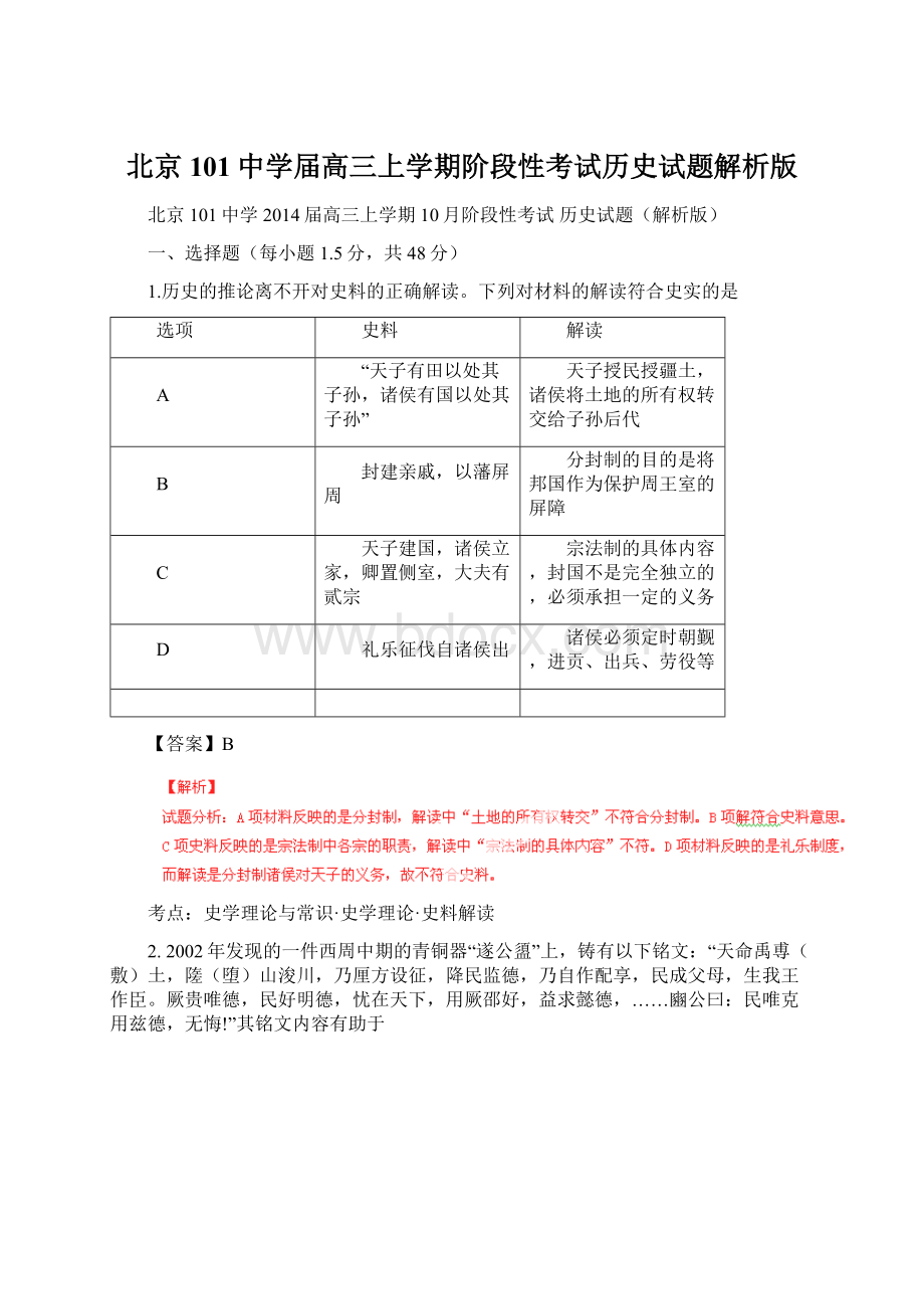 北京101中学届高三上学期阶段性考试历史试题解析版.docx