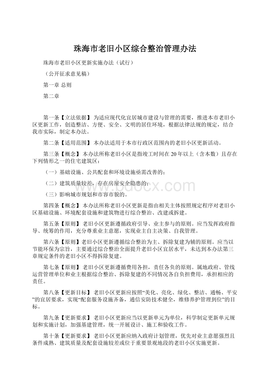 珠海市老旧小区综合整治管理办法Word格式文档下载.docx