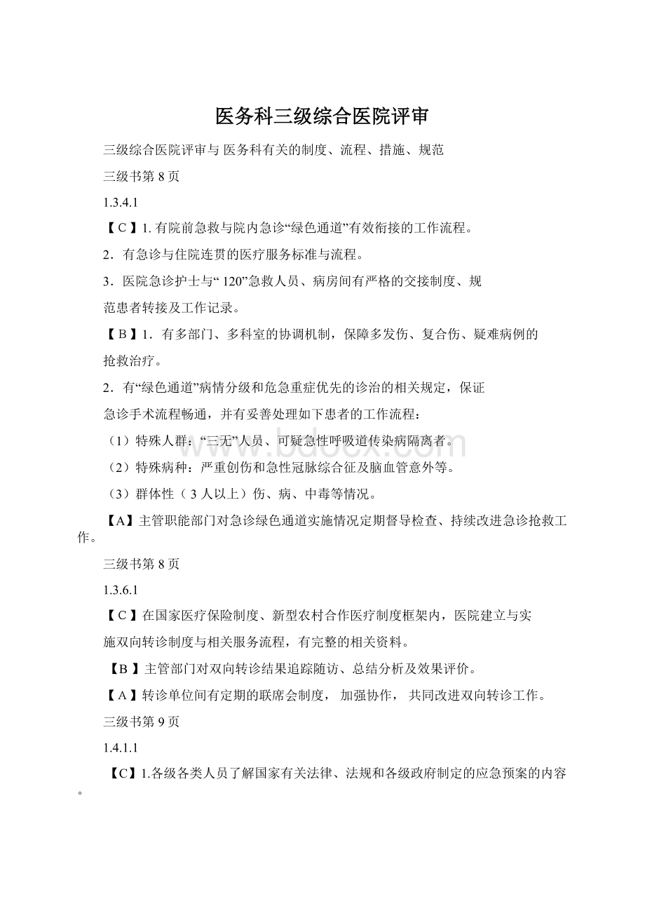 医务科三级综合医院评审Word格式文档下载.docx_第1页