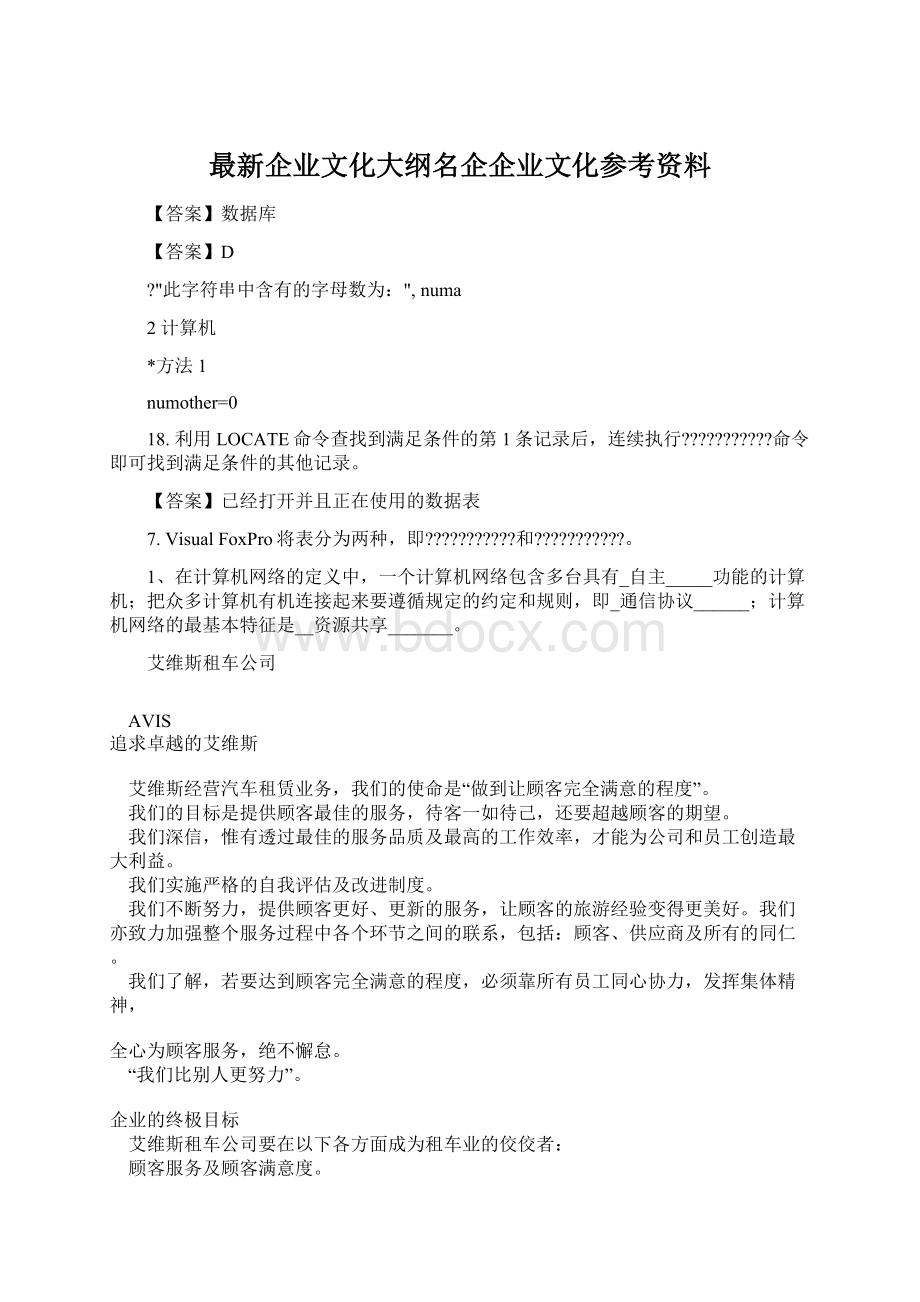 最新企业文化大纲名企企业文化参考资料.docx