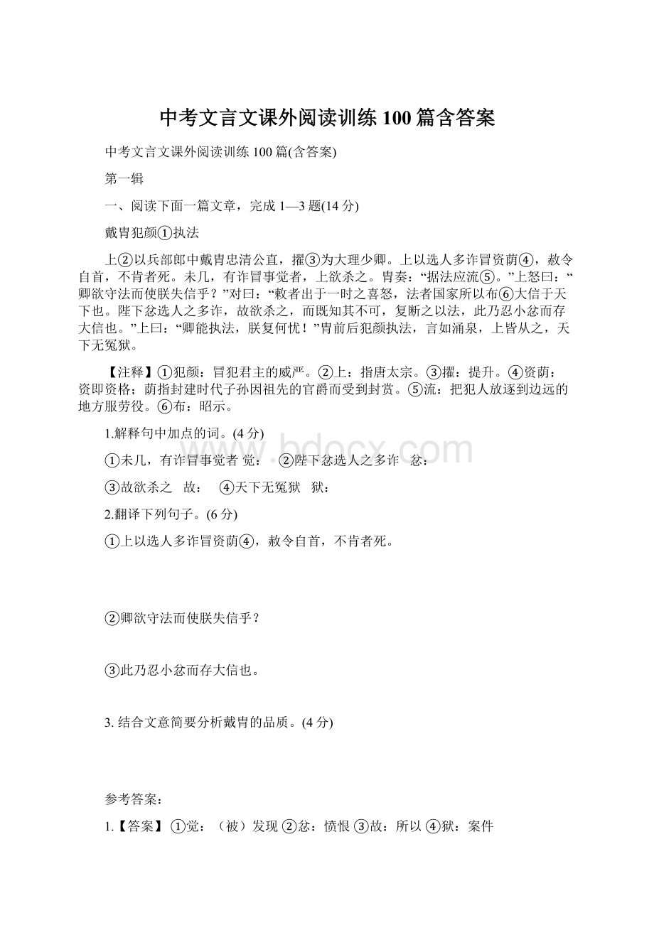 中考文言文课外阅读训练100篇含答案.docx_第1页