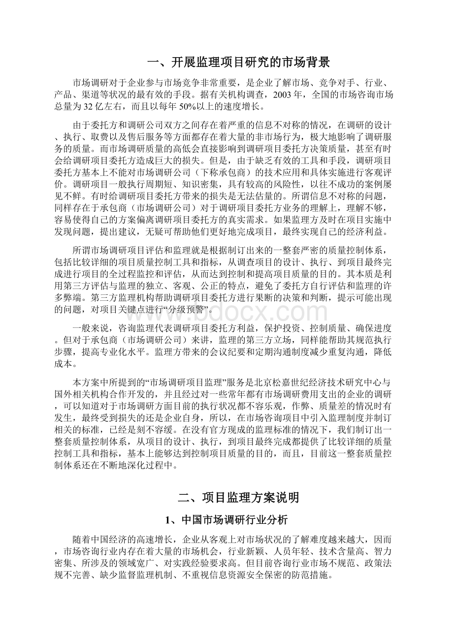 市场调研监理项目研究大纲.docx_第2页