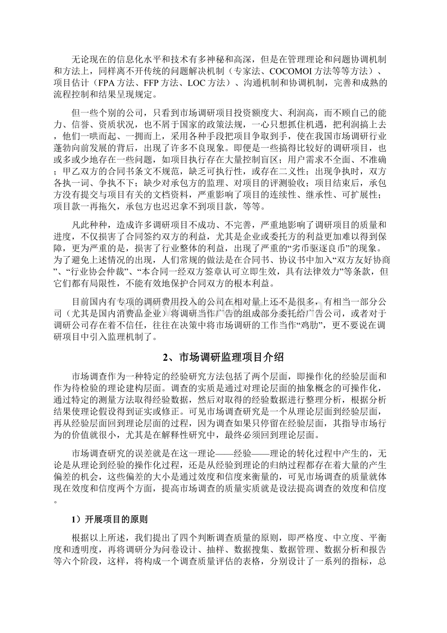 市场调研监理项目研究大纲.docx_第3页