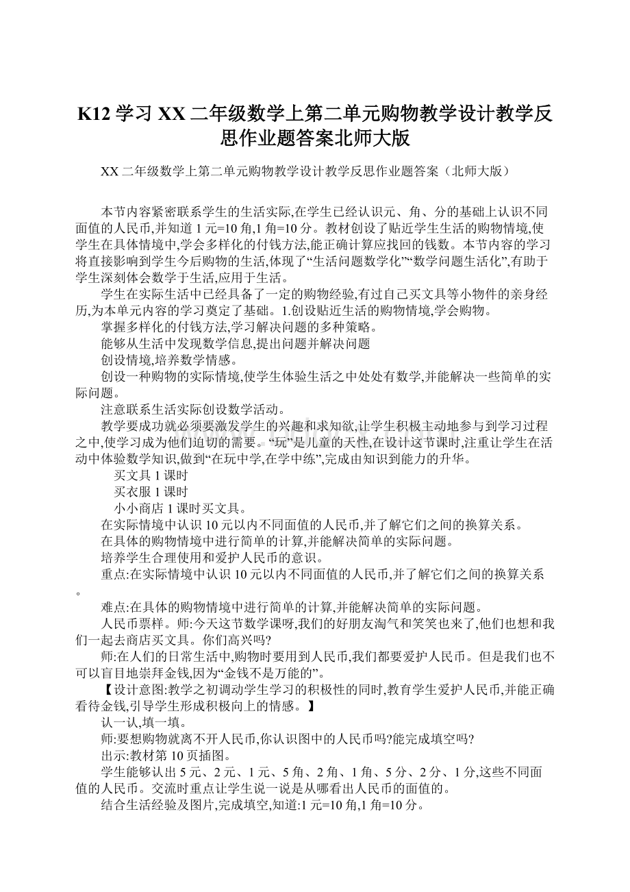 K12学习XX二年级数学上第二单元购物教学设计教学反思作业题答案北师大版.docx_第1页