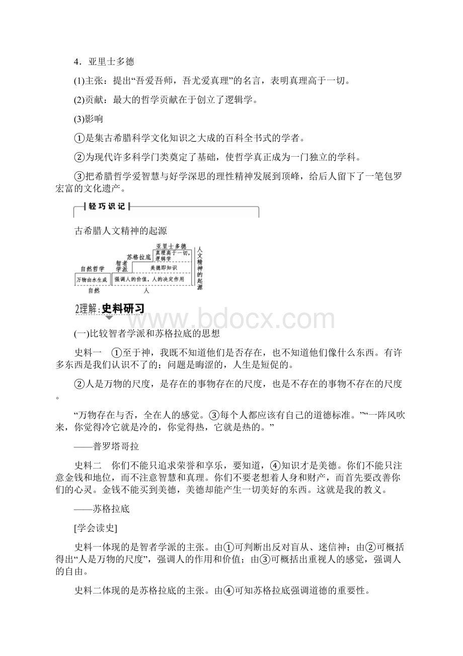 金版教程高考历史一轮复习第单元西方人文精神的起源与发展第讲希腊先哲的精神觉醒和文艺复兴运动教案岳麓版文档格式.docx_第3页