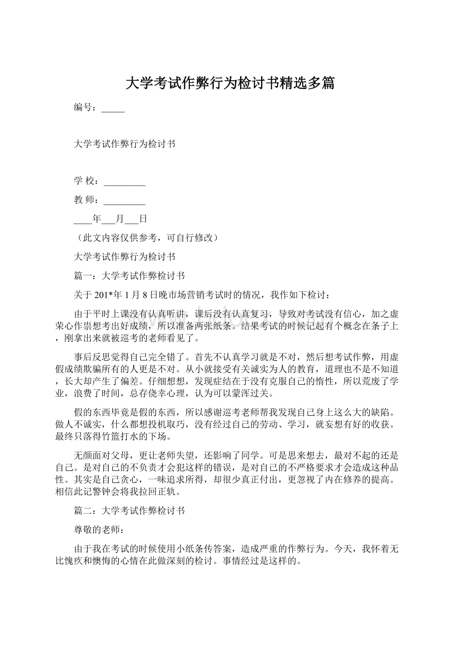 大学考试作弊行为检讨书精选多篇Word文档格式.docx