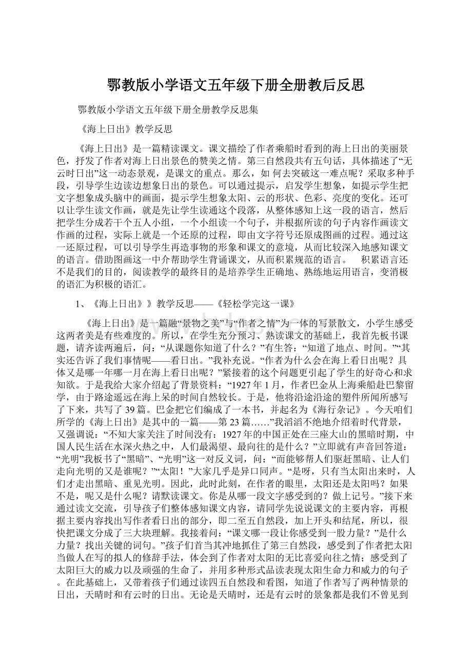 鄂教版小学语文五年级下册全册教后反思.docx_第1页