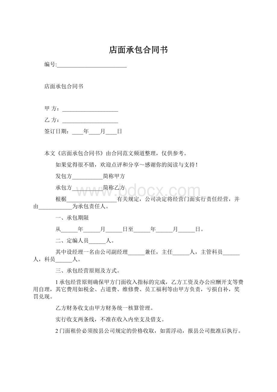 店面承包合同书.docx_第1页