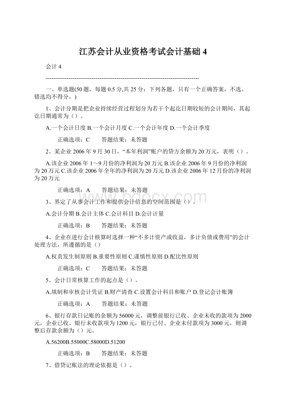 江苏会计从业资格考试会计基础4.docx_第1页