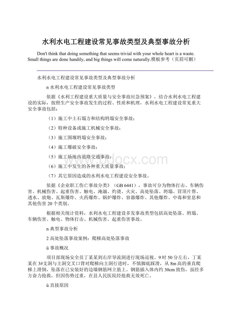 水利水电工程建设常见事故类型及典型事故分析文档格式.docx_第1页