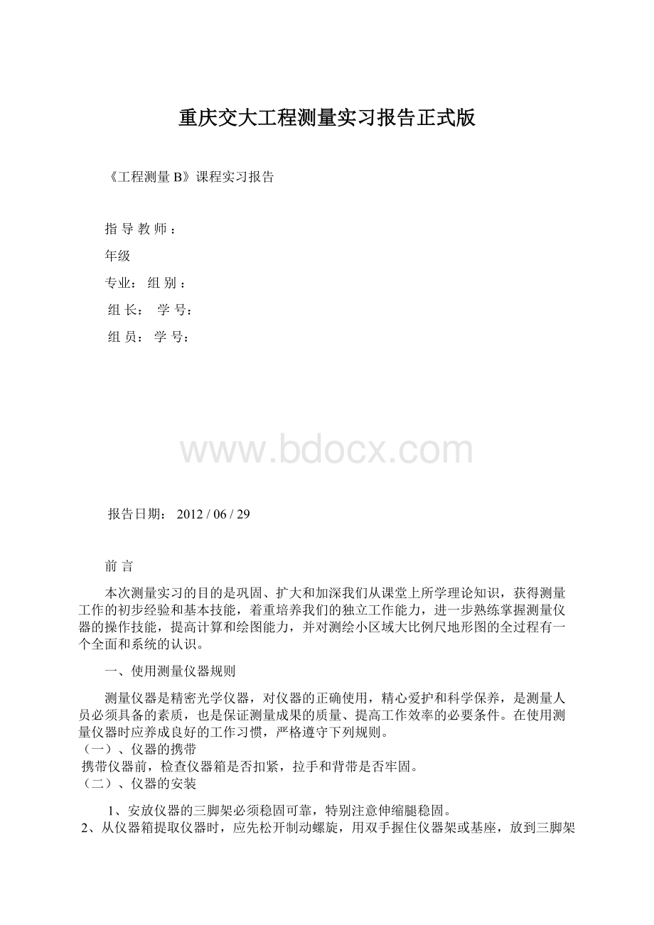 重庆交大工程测量实习报告正式版.docx_第1页