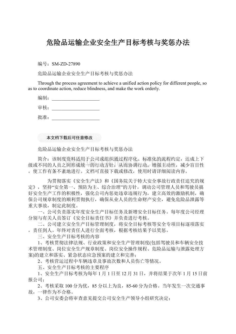 危险品运输企业安全生产目标考核与奖惩办法.docx_第1页