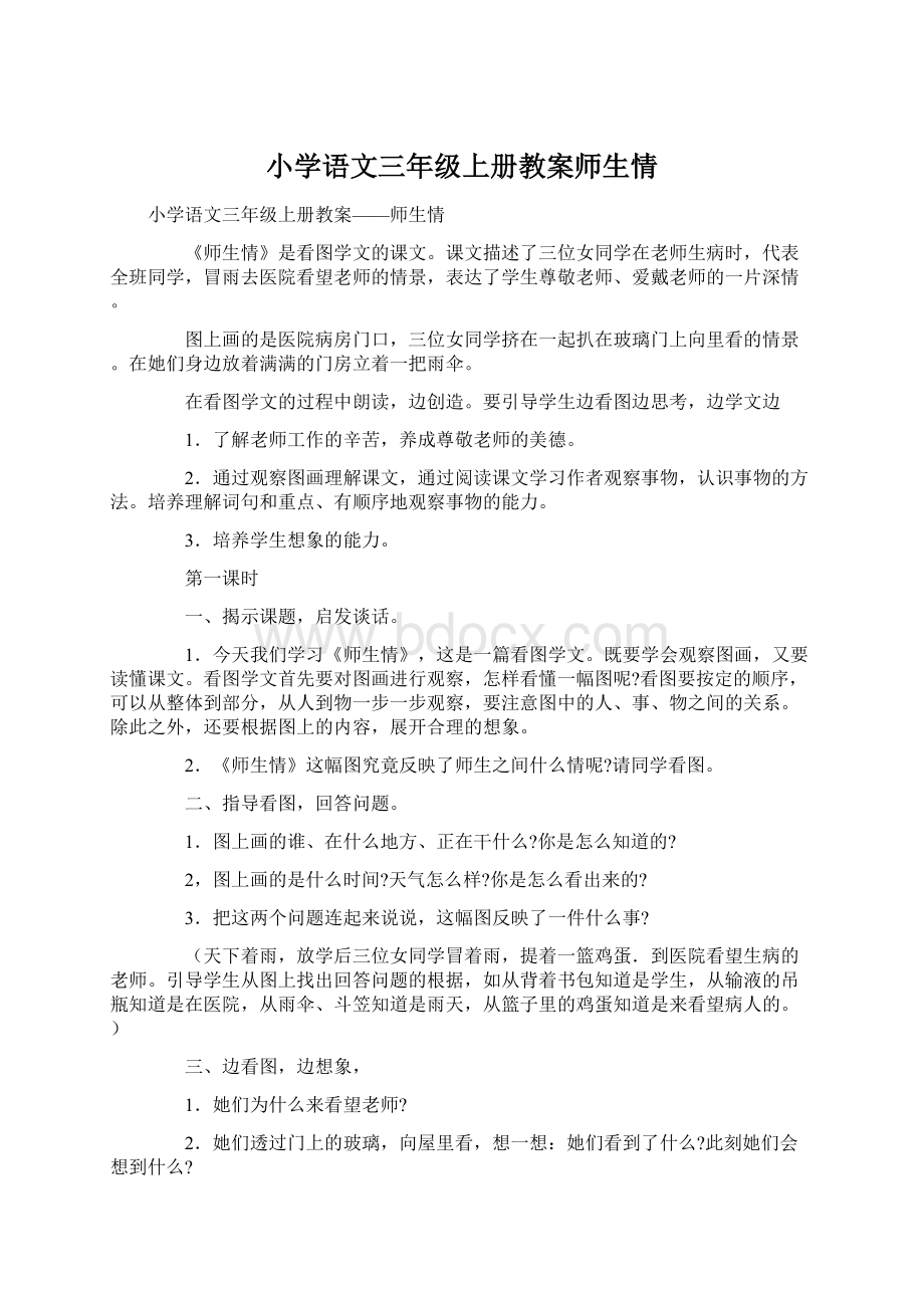 小学语文三年级上册教案师生情Word文档格式.docx