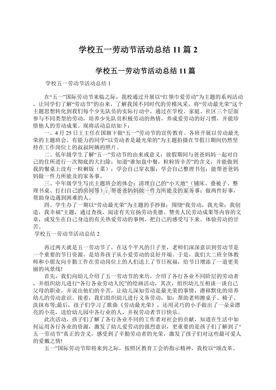 学校五一劳动节活动总结11篇 2.docx