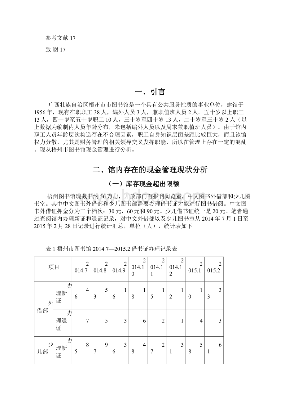 浅谈加强梧州图书馆的现金管理.docx_第2页