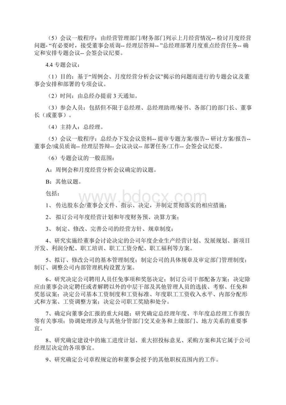 总经理办公会议管理制度Word格式文档下载.docx_第2页