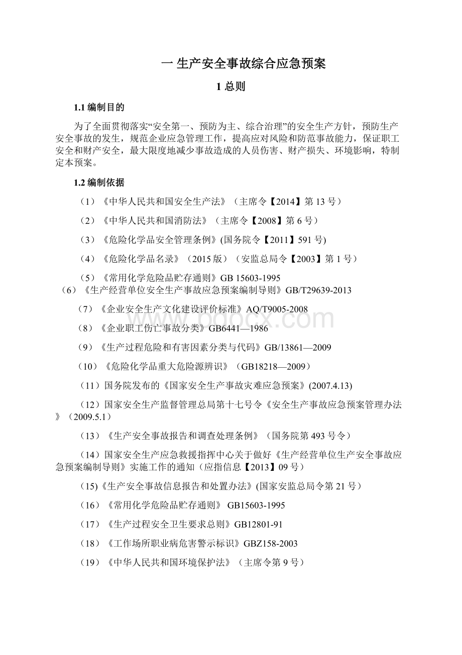 应应急处理预案模板Word格式文档下载.docx_第2页