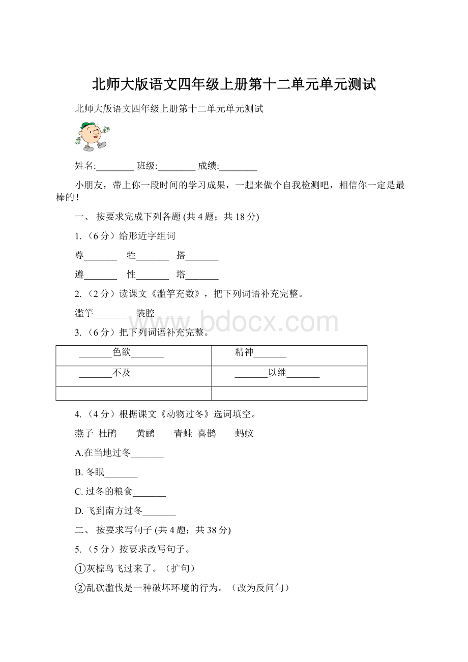 北师大版语文四年级上册第十二单元单元测试.docx_第1页