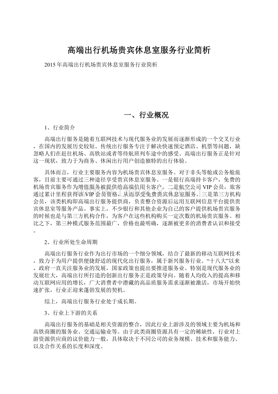 高端出行机场贵宾休息室服务行业简析.docx_第1页