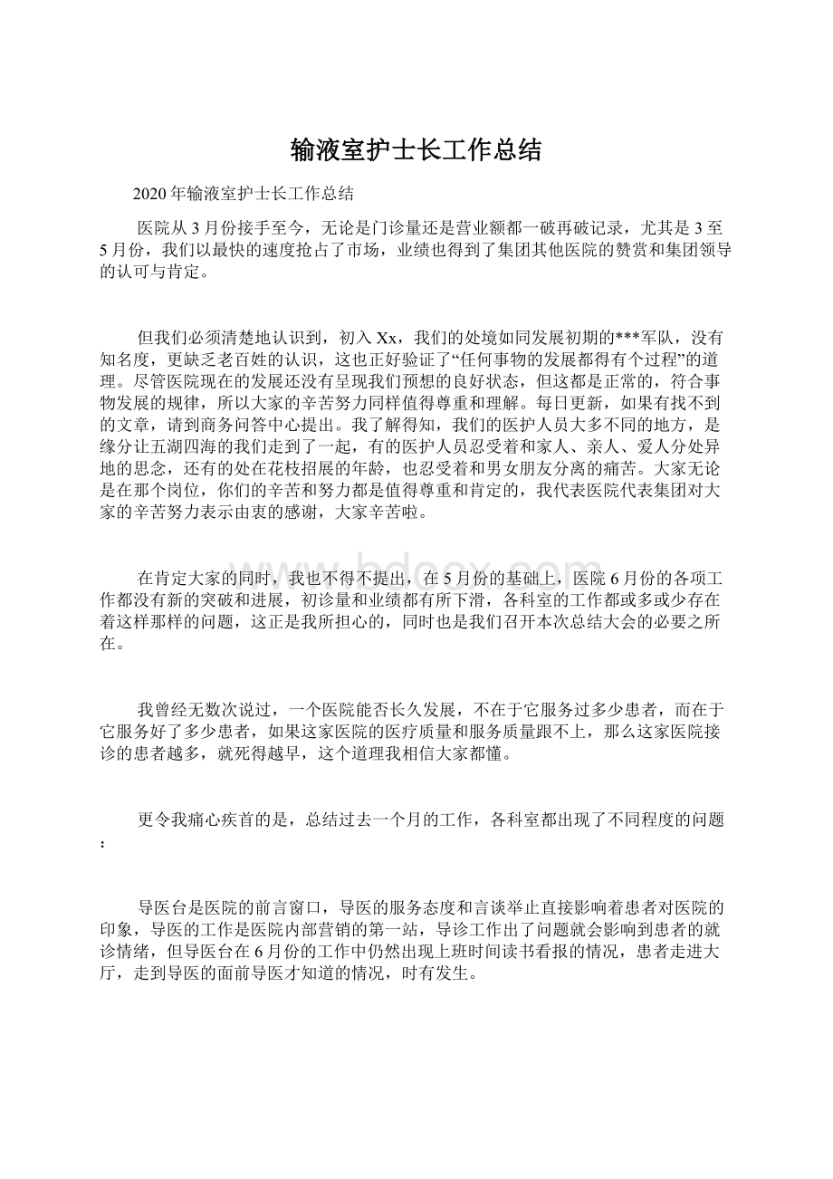 输液室护士长工作总结Word文档下载推荐.docx