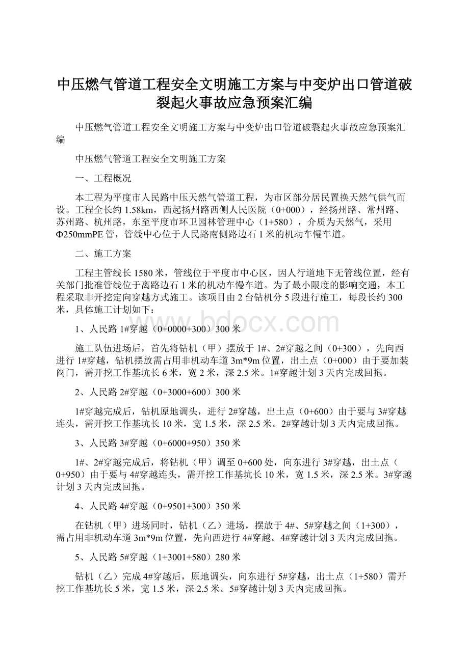 中压燃气管道工程安全文明施工方案与中变炉出口管道破裂起火事故应急预案汇编Word格式.docx