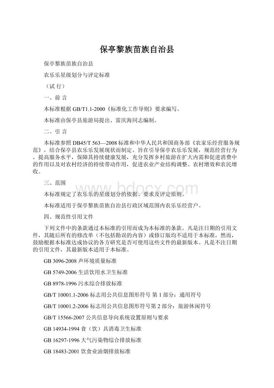 保亭黎族苗族自治县Word文档格式.docx_第1页