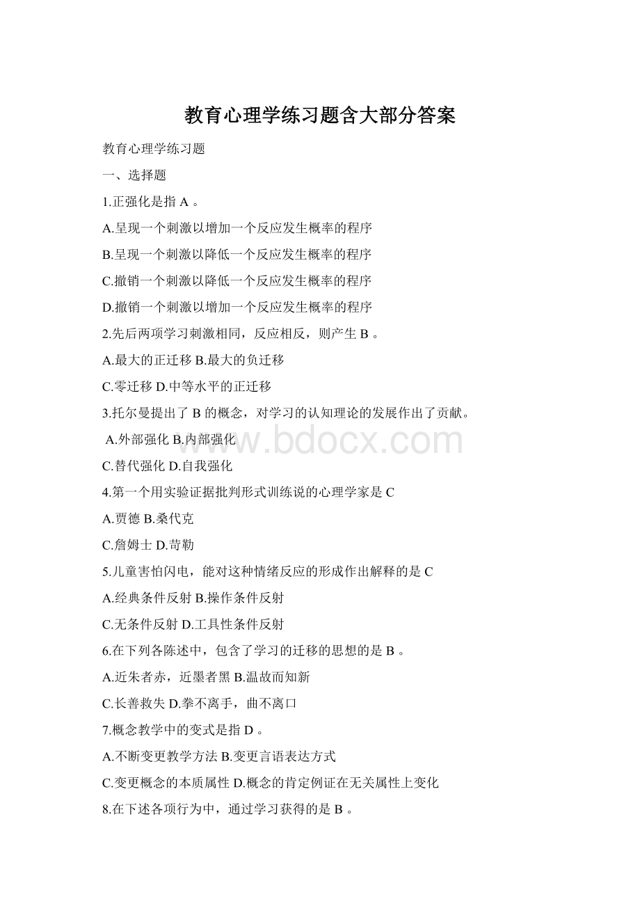 教育心理学练习题含大部分答案Word格式.docx