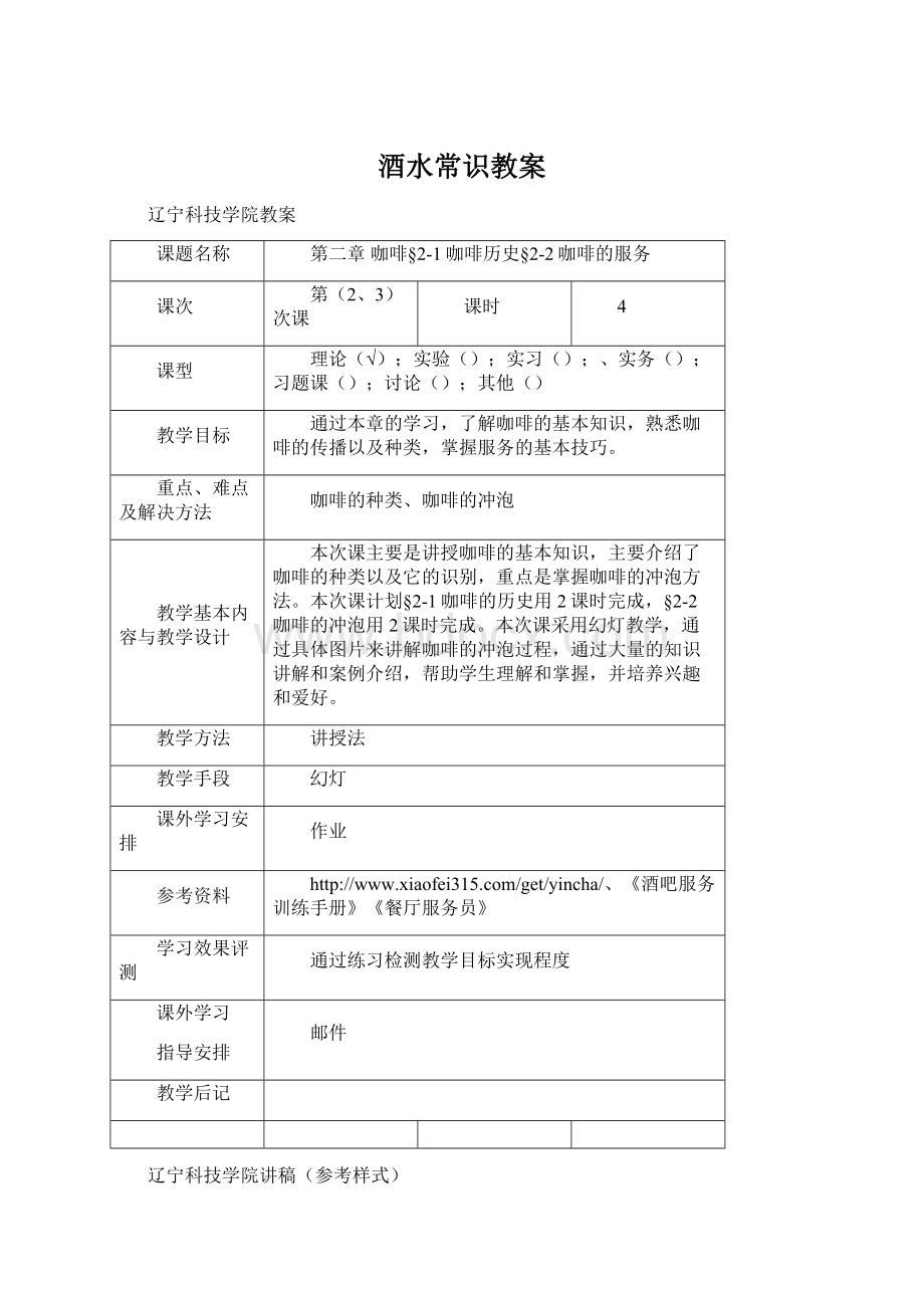 酒水常识教案Word格式文档下载.docx