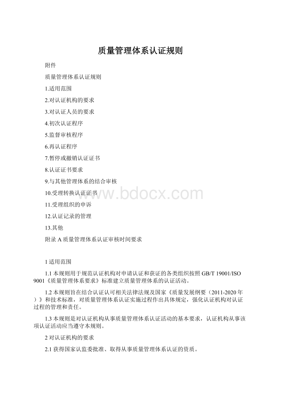 质量管理体系认证规则.docx_第1页