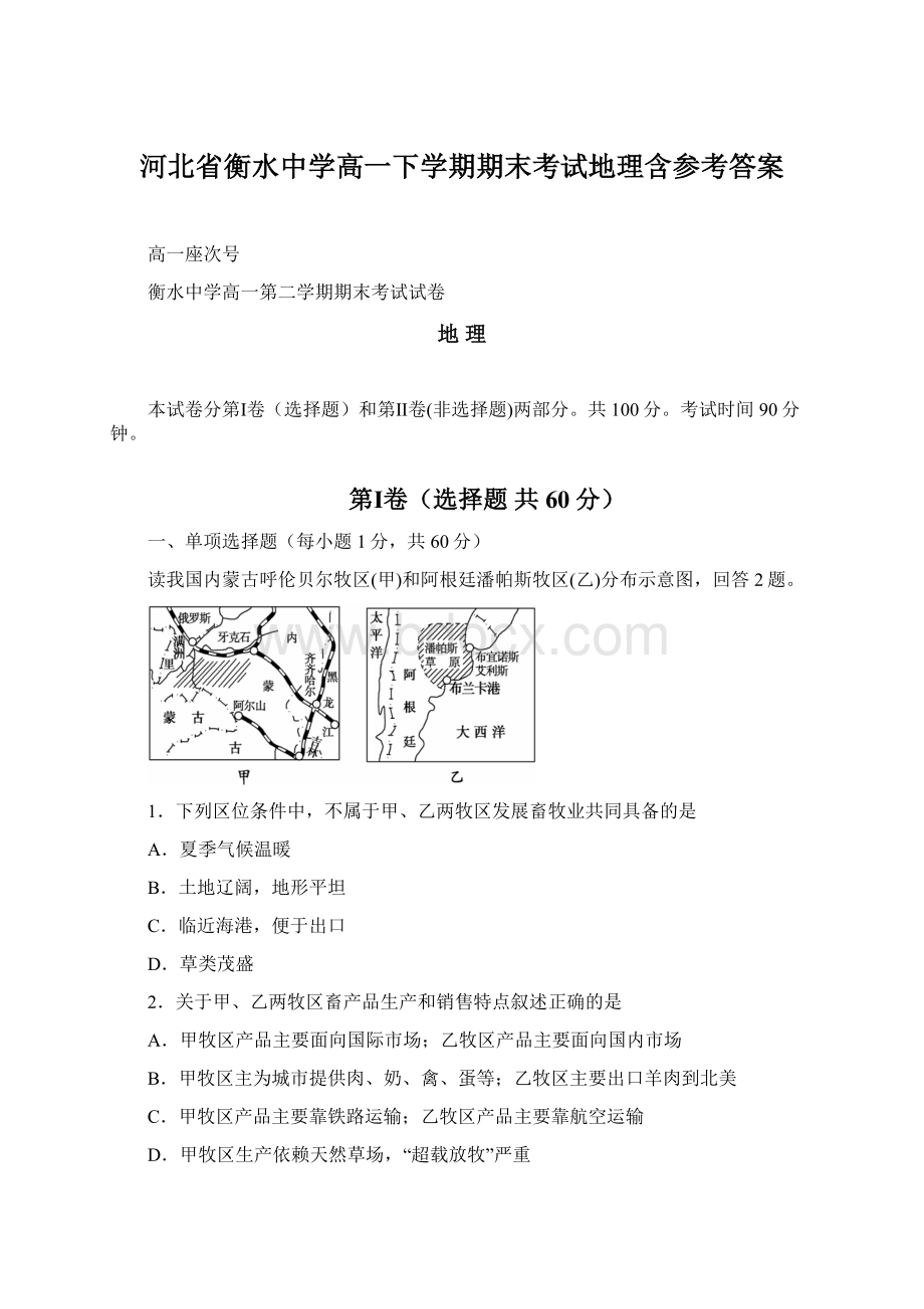 河北省衡水中学高一下学期期末考试地理含参考答案Word文件下载.docx