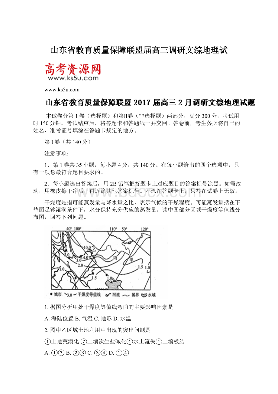 山东省教育质量保障联盟届高三调研文综地理试.docx