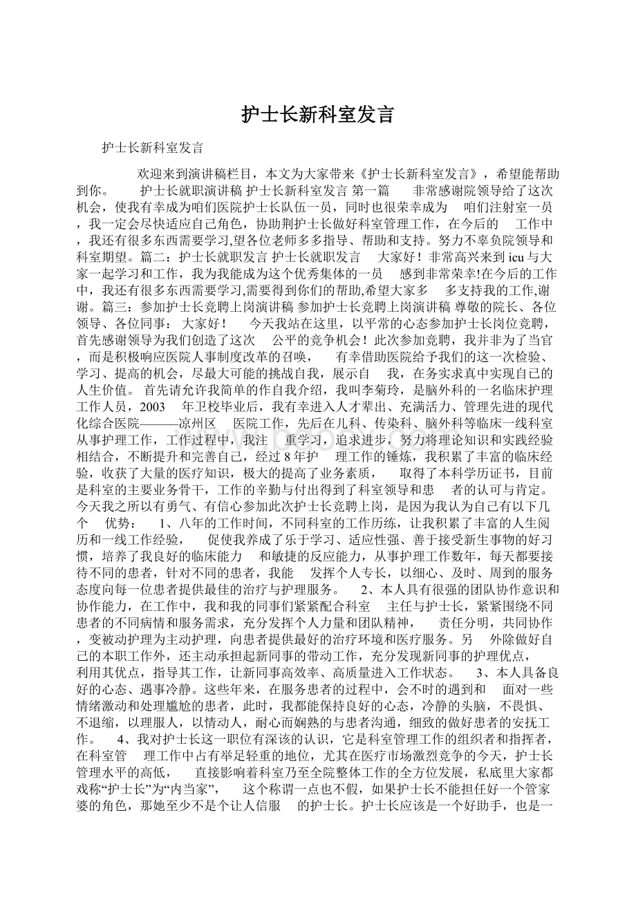 护士长新科室发言Word文档格式.docx_第1页